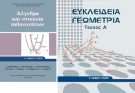 Ύλη Α’ λυκείου 2019-(Άλγεβρα-Γεωμετρία)