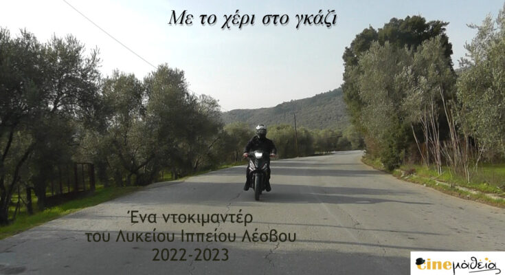 Με το χέρι στο γκάζι αφίσα