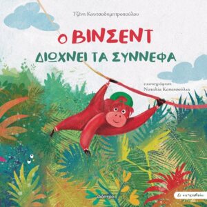 o vincent diwxnei ta synnefa cover