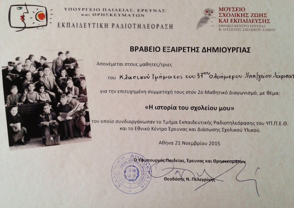 Βραβείο Εξαιρετικής δημιουργίας του Μουσείου Σχολικής Ζωής & Εκπαίδευσης (2015)