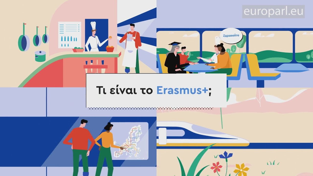 Τί είναι το Erasmus;