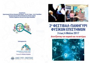 Φεστιβάλ_Φυσικών_Επιστημών