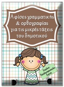 Αφίσες γραμματικής & ορθογραφίας για τις μικρές τάξεις του δημοτικού