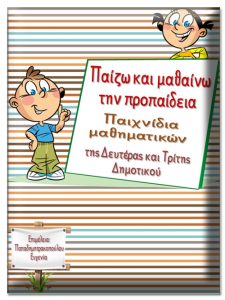 Η προπαίδεια. Παίζω και μαθαίνω την προπαίδεια. Παιχνίδια μαθηματικών της Δευτέρας και Τρίτης Δημοτικού