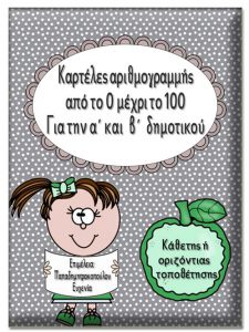 Καρτέλες αριθμογραμμής από το 0 έως το 100 Για την α΄ και β΄ δημοτικού 