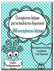 360 οικογένειες λέξεων για τα παιδιά του δημοτικού. (Βασισμένο στο λεξιλόγιο της γλώσσας της β΄ δημοτικού) 