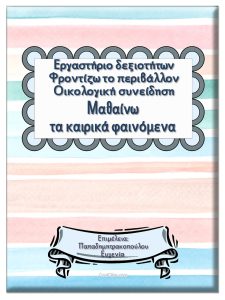 Μαθαίνω τα καιρικά φαινόμενα / Εργαστήριο δεξιοτήτων: Φροντίζω το περιβάλλον