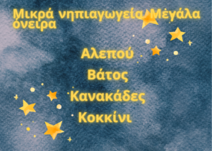 Μικρά νηπιαγωγεία Μεγάλα όνειρα