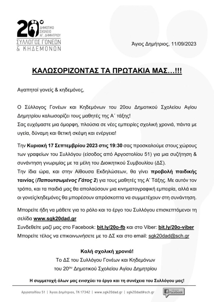 Καλωσορίζοντας τα Πρωτάκια 2023 1