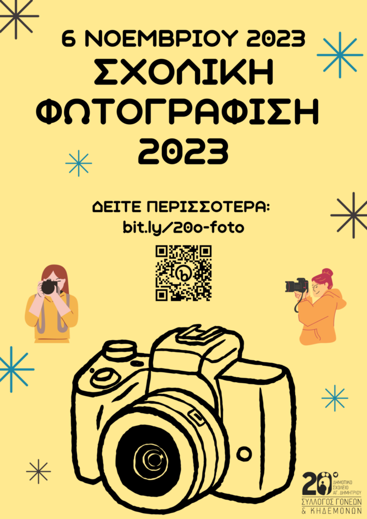 Σχολική Φωτογράφιση 2023