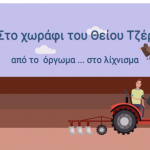 χωράφι του θείου Τζέρυ