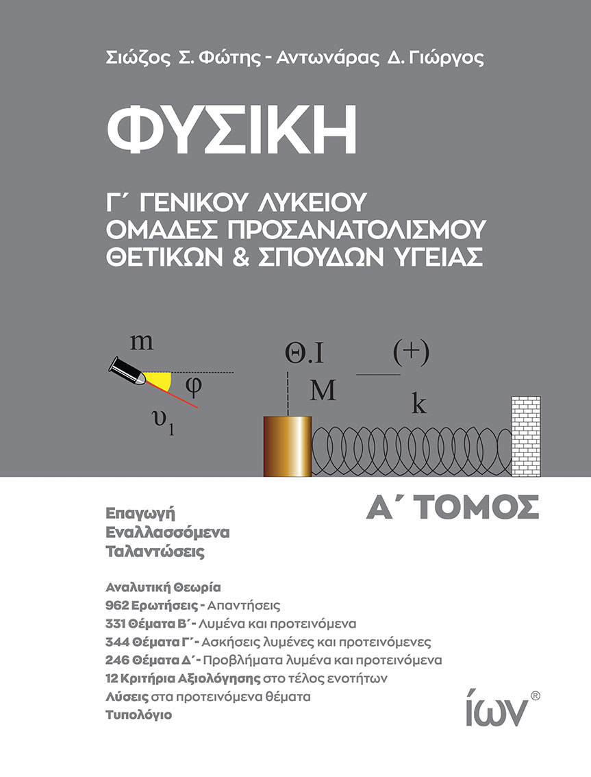 Φυσική Γ’ Γενικού Λυκείου. Ομάδες Προσανατολισμού Θετικών και Σπουδών Υγείας. Α’ Τόμος.