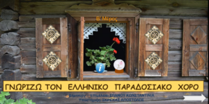 Εικονικό Μουσείο Ελληνικού Παραδοσιακού Χορού