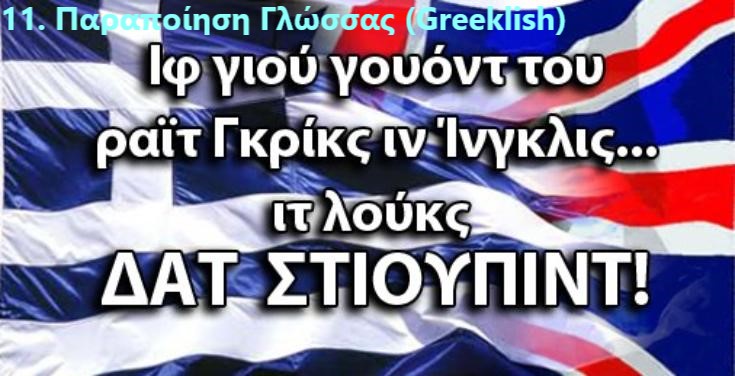 11 greeklish