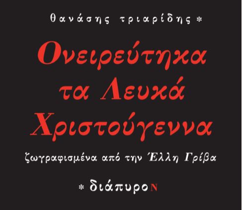 ονειρευτηκα