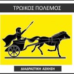 ΤΡΩΙΚΟΣ ΠΟΛΕΜΟΣ.j 5 pg