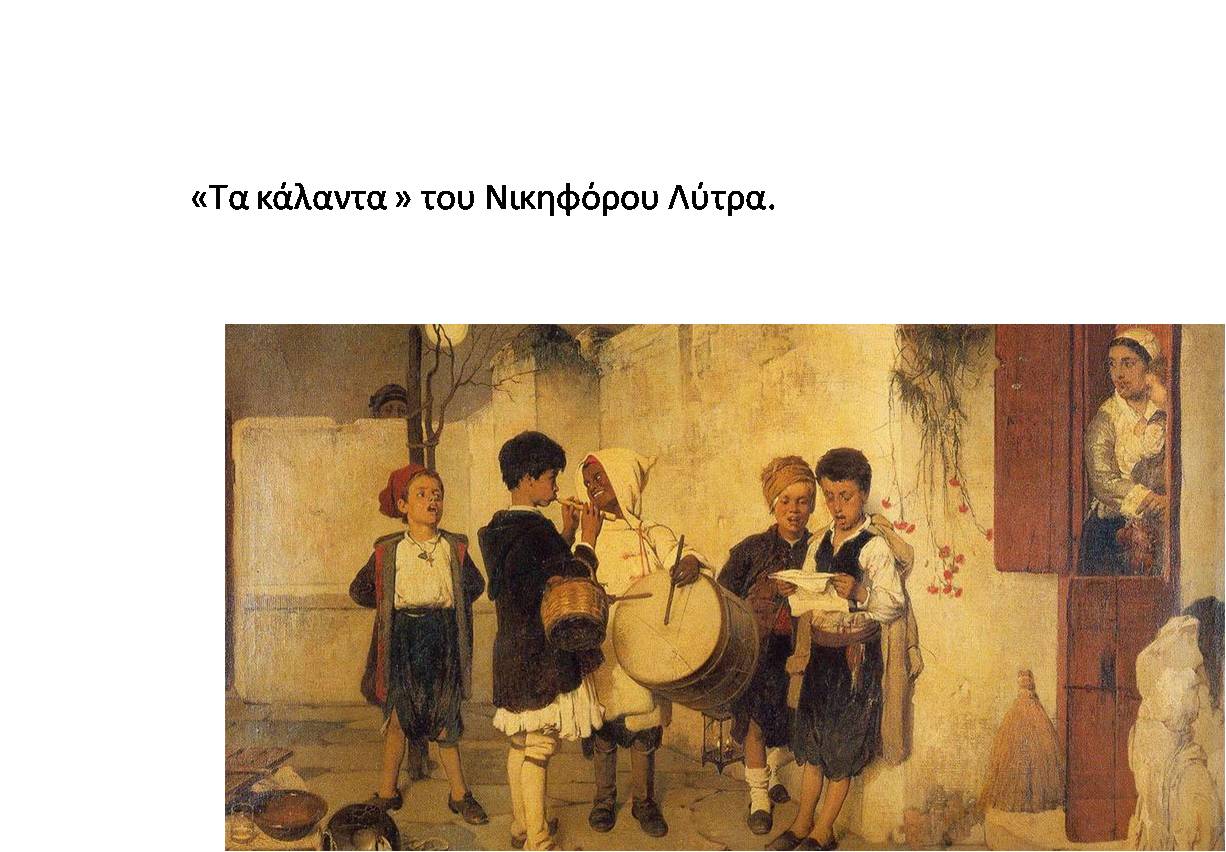 ΕΘΙΜΑ ΧΡΙΣΤΟΥΓΕΝΝΩΝ