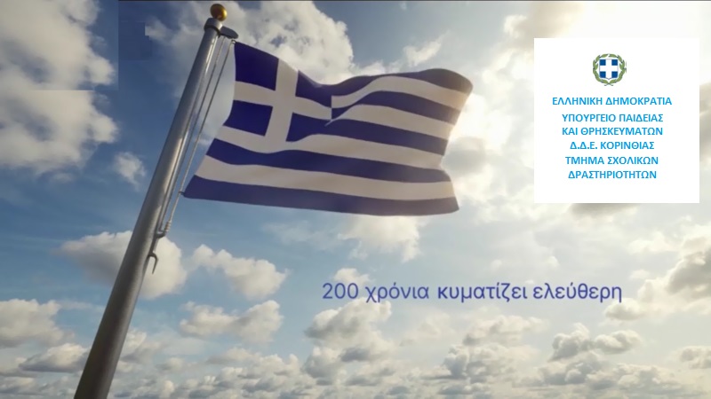 ΤΜΗΜΑ ΣΧΟΛΙΚΩΝ ΔΡΑΣΤΗΡΙΟΤΗΤΩΝ