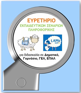 ΕΚΠΑΙΔΕΥΤΙΚΩΝ ΣΕΝΑΡΙΩΝ ΠΛΗΡΟΦΟΡΙΚΗΣ small