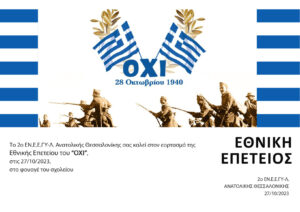 πρόσκληση 27 10 23