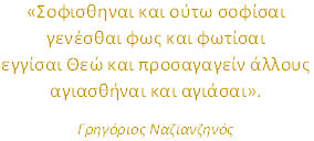 cropped cropped ο Θεολόγος ΦΡΑΣΗ