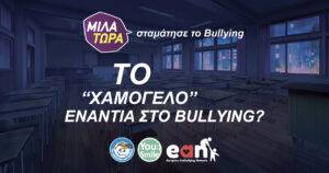 Μίλα τώρα bullying