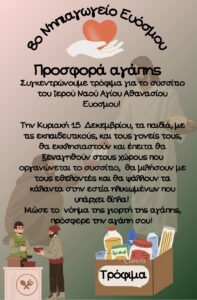 ΑΦΙΣΑ ΓΙΑ ΤΗ ΔΡΑΣΗ ΑΓΑΠΗΣ