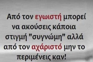 αχαριστος 001 1