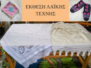 ΕΚΘΕΣΗ ΛΑΙΚΗΣ ΤΕΧΝΗΣ