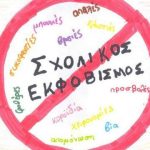 Σχολικός-εκφοβισμός-1