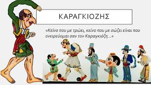 καραγκιοζης