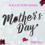 ΑΜΕΛΙΑ