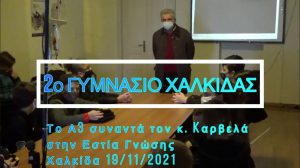 κασρβελάς 19 11 2021