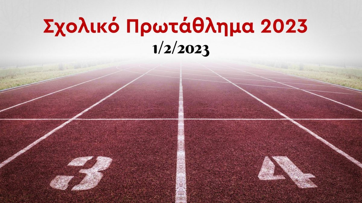 Πρωτάθλημα 2023