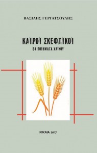 ΚΑΙΡΟΙ ΣΚΕΦΤΙΚΟΙ (αυτοέκδοση)