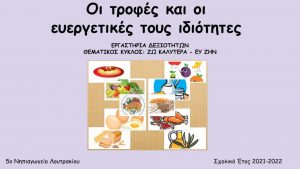 τροφές και οι ευεργετικές τους ιδιότητες