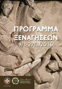 programma_xenagiseon_2016-210x300