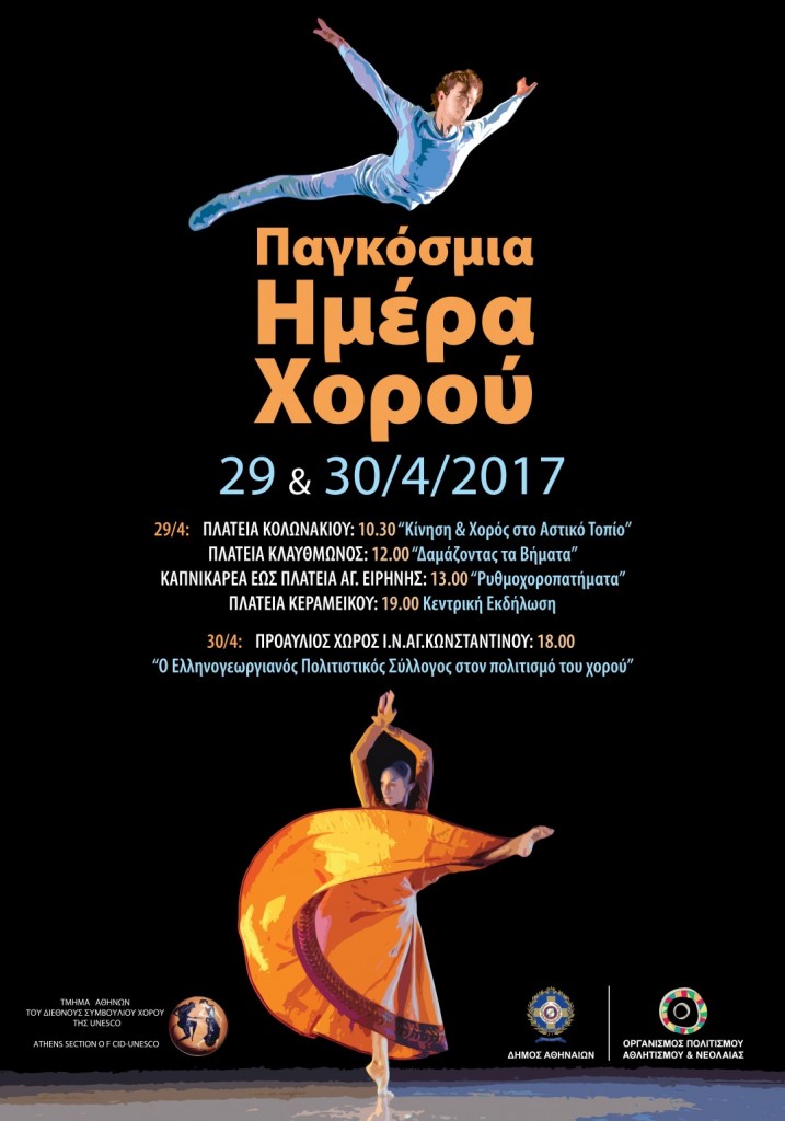 Παγκόσμια-Ημέρα-Χορού-2017