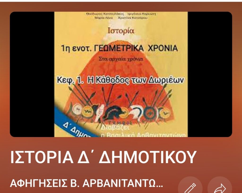 playlist Ιστορια Δ 1695629103988