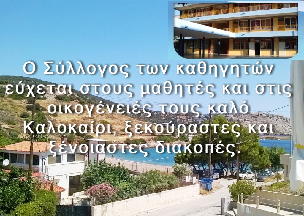 Καλοκαίρι 2016