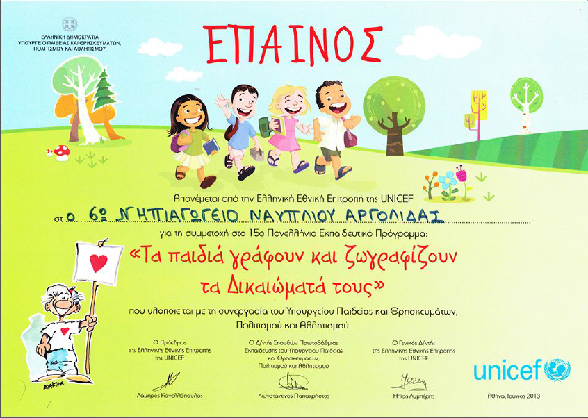 Έπαινος UNICEF