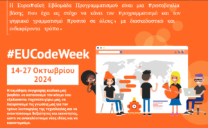 Εικόνα https://blogs.sch.gr/vchouchlia/files/2024/10/Code-Week-2024-300x186.png