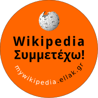 Wikipedia Συμμετέχω!