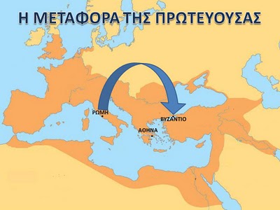 ΜΕΤΑΦΟΡΑ ΠΡΩΤΕΥΟΥΣΑς