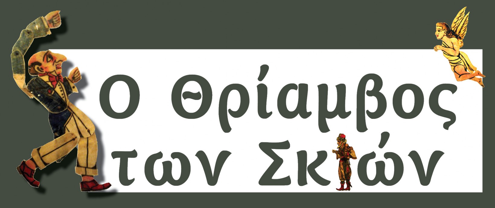 Velipsi65's Blog - ΦΥΣΙΚΗ ΚΕΦ. “ΤΟ ΦΩΣ” (Φως και σκιές)