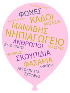 H GEITONIA TOY SCHOLEIOY MAS