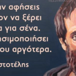 Αριστοτέλης