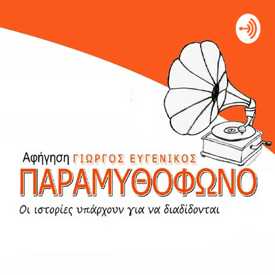 ΠΑΡΑΜΥΘΟΦΩΝΟ