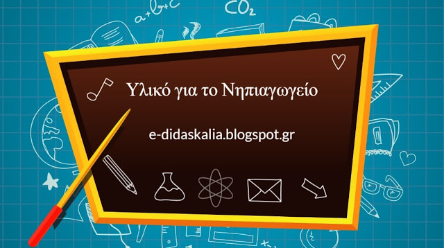 Υλικό για το Νηπιαγωγείο