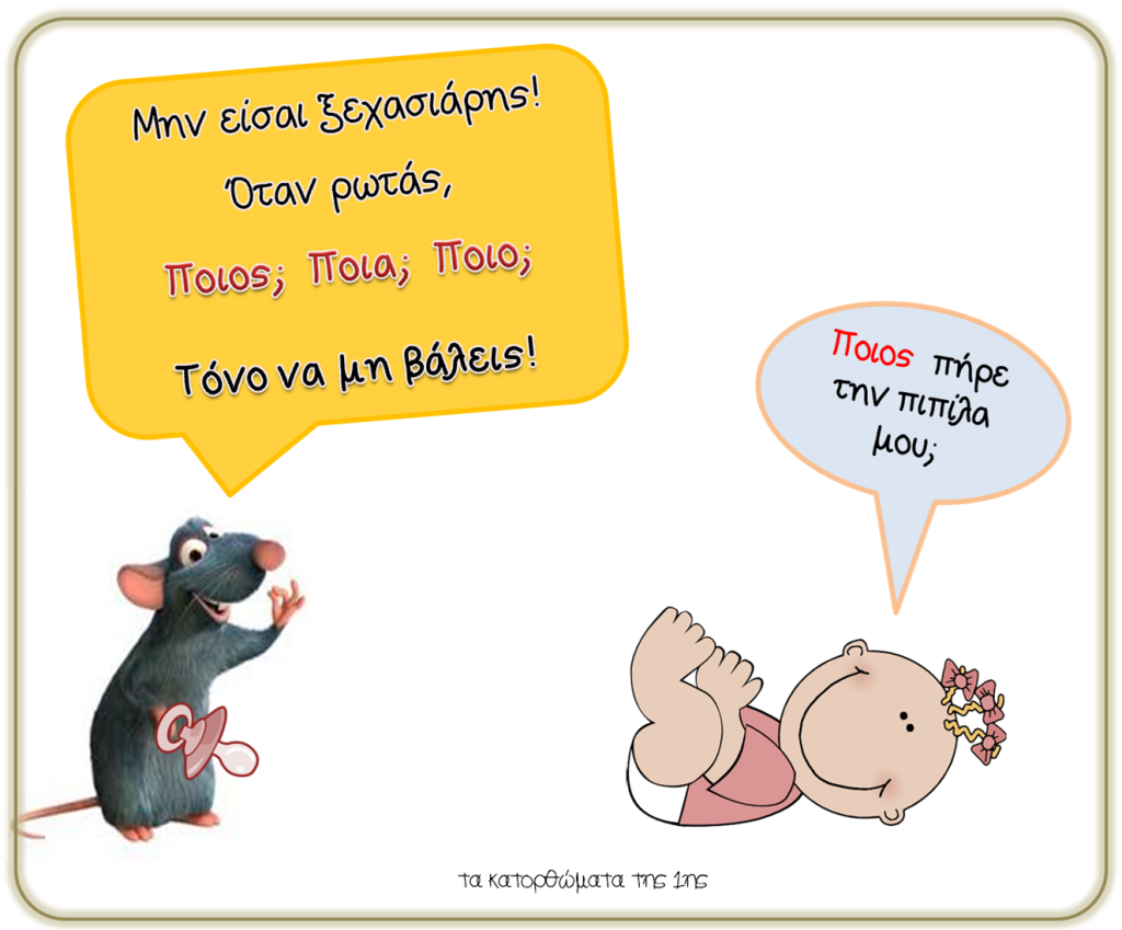ποιος ερωτηση
